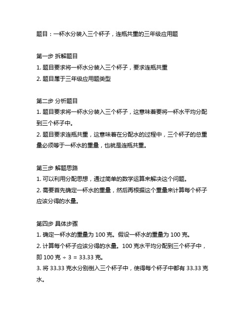 一杯水到入三个杯子,连瓶共重的三年级应用题类似题