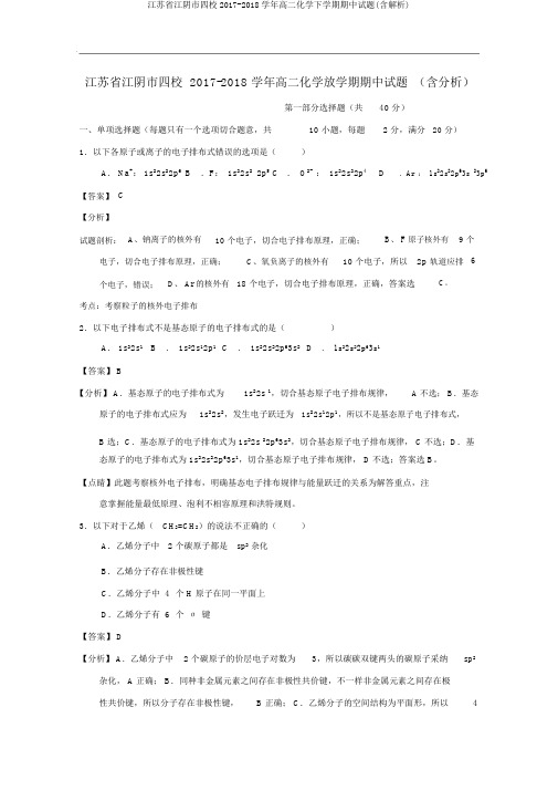 江苏省江阴市四校2017-2018学年高二化学下学期期中试题(含解析)