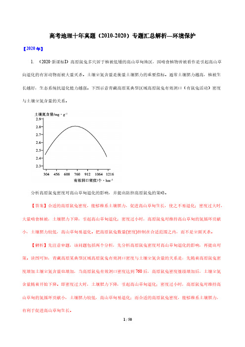 高考地理十年真题(2010-2020)专题汇总解析—环境保护