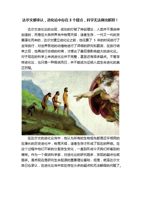 达尔文都承认，进化论中存在3个疑点，科学无法做出解释！