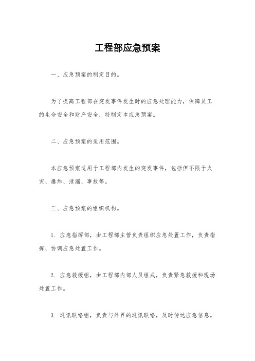 工程部应急预案