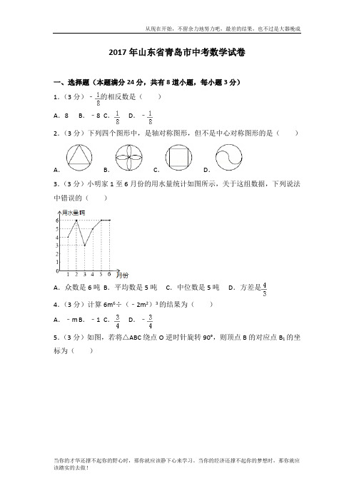 2017年山东省青岛市中考数学真题试卷