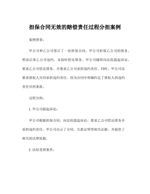 担保合同无效的赔偿责任过程分担案例