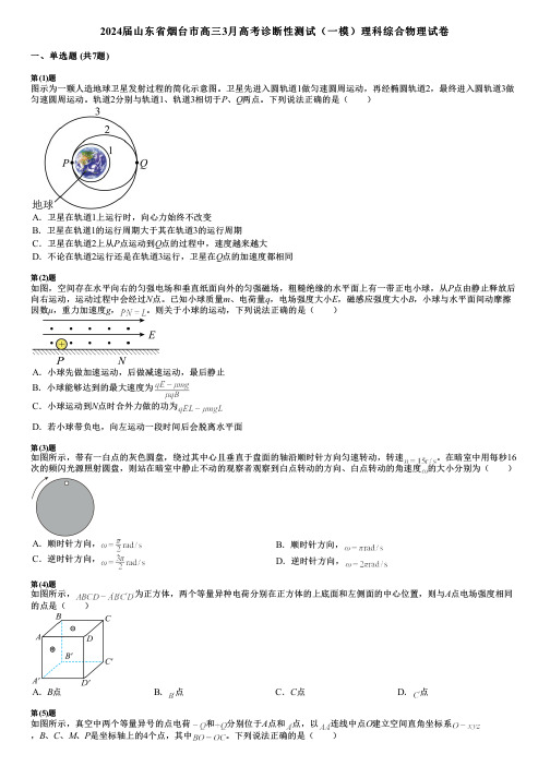 2024届山东省烟台市高三3月高考诊断性测试(一模)理科综合物理试卷