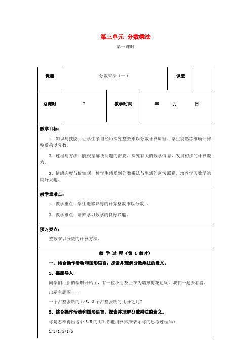 五年级数学下册第三单元分数乘法第1课时分数乘法一教案北师大版