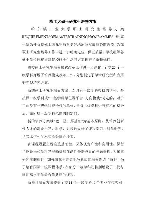 哈工大硕士研究生培养方案.doc