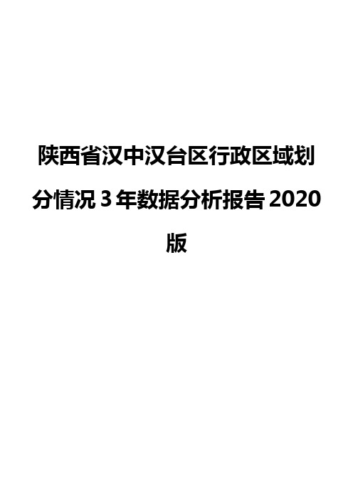 陕西省汉中汉台区行政区域划分情况3年数据分析报告2020版