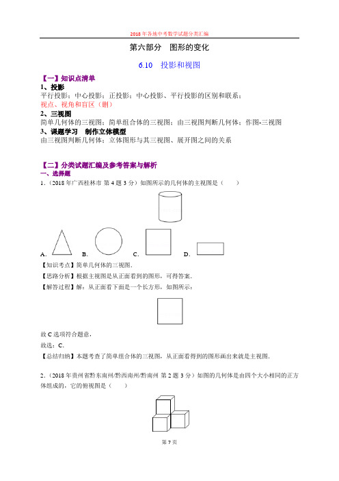 6.10投影和视图(第3部分)-2018年中考数学试题分类汇编(word解析版)