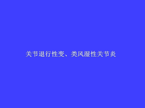 骨关节退变、类风湿的影像表现