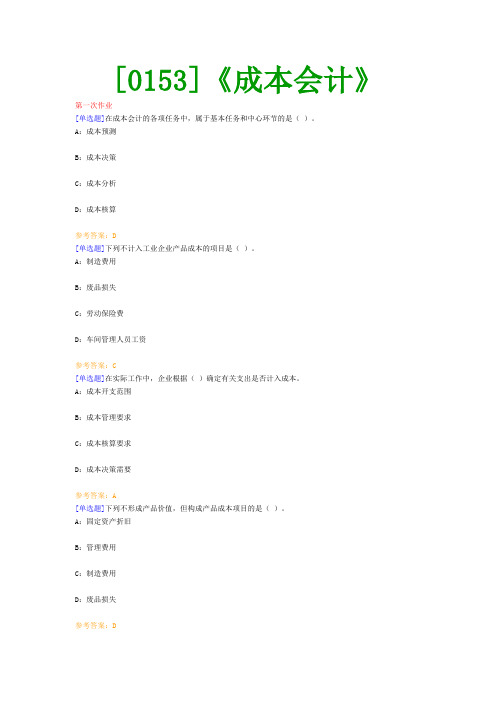 【西南●最新版】[0153]《成本会计》网上作业及课程考试复习资料(有答案)