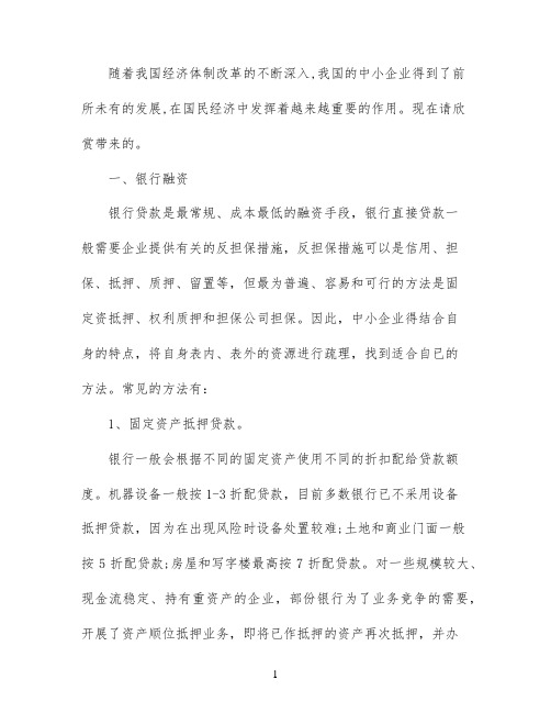 中小企业的融资方案