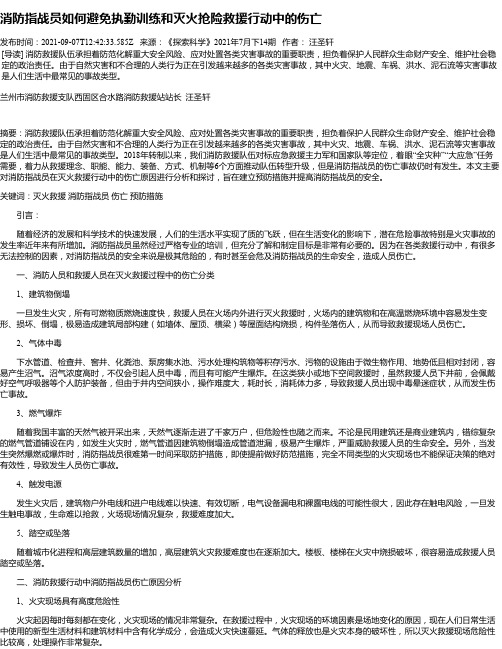 消防指战员如何避免执勤训练和灭火抢险救援行动中的伤亡