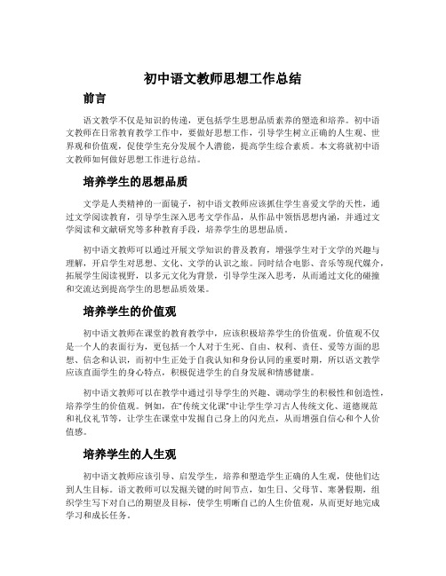 初中语文教师思想工作总结