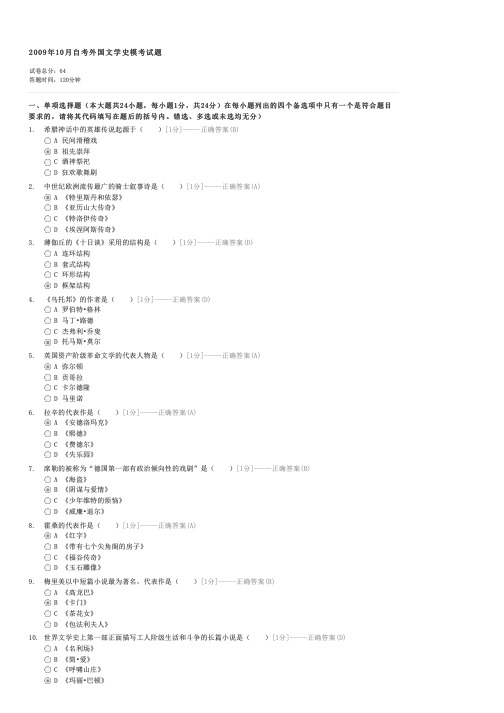 2009年10月自考外国文学史模考试题-自考文学类外国文学史试卷与试题