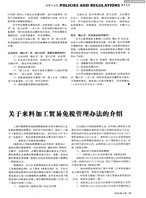 关于来料加工贸易免税管理办法的介绍