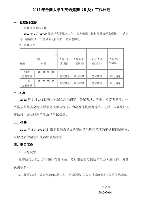 2012英语竞赛B类计划