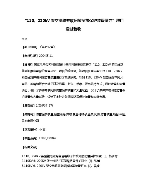 “110、220kV架空线路并联间隙防雷保护装置研究”项目通过验收