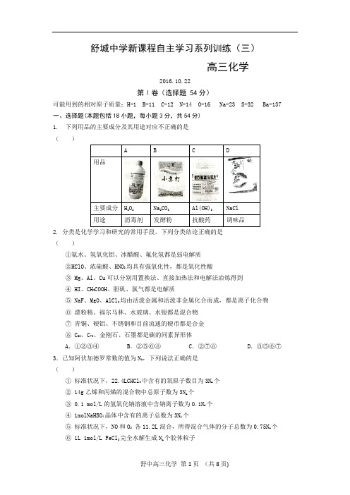 安徽省舒城中学2017届高三新课程自主学习系列训练(周考)化学(三)