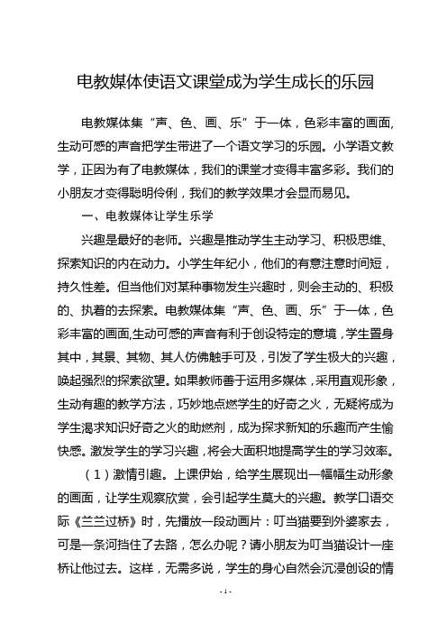 电教媒体使语文课堂成为学生成长的乐园