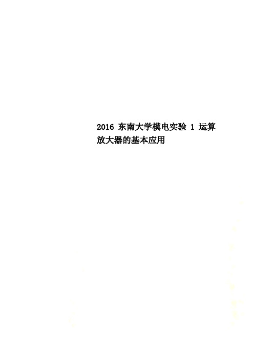 2016东南大学模电实验1运算放大器的基本应用