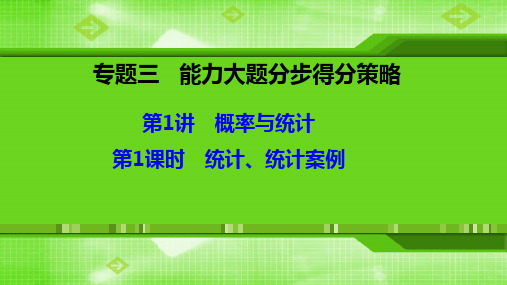 2020高考数学(文科)新思维大二轮(教师课件)：第1课时 统计、统计案例