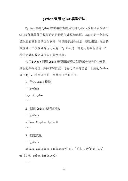 python调用cplex模型语法