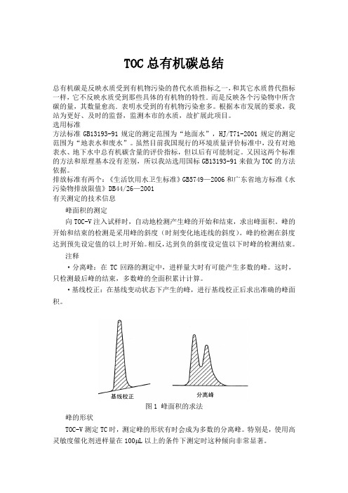 TOC总有机碳总结