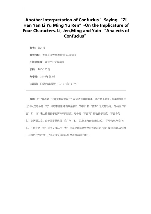 试析“子罕言利与命与仁”的正确解读——兼及《论语》利、仁、命、与四字使用状况