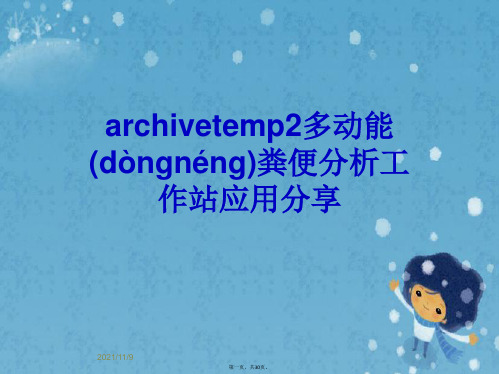 archivetemp2多动能粪便分析工作站应用分享