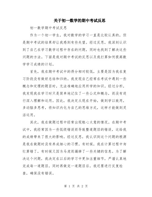 关于初一数学的期中考试反思