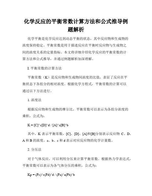 化学反应的平衡常数计算方法和公式推导例题解析