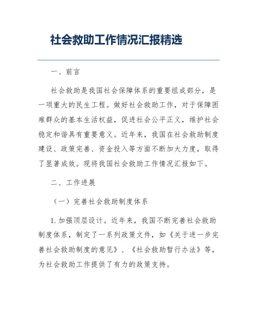 社会救助工作情况汇报精选