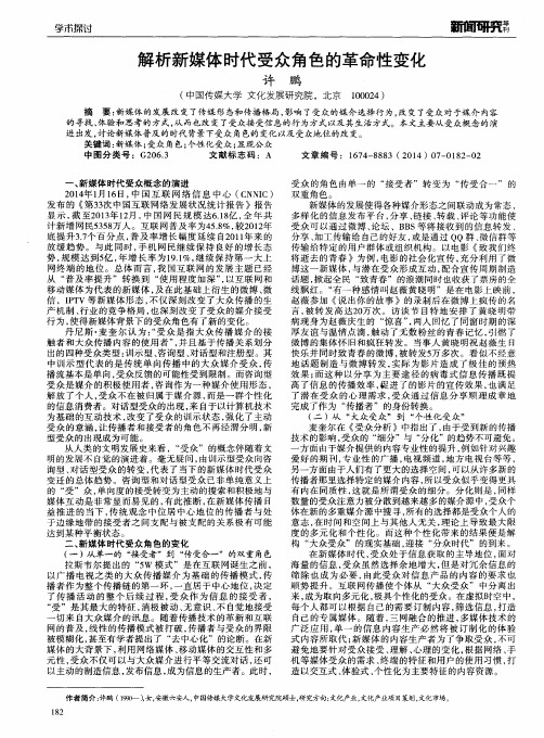 解析新媒体时代受众角色的革命性变化