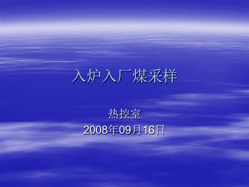 入炉入厂煤采样20080916