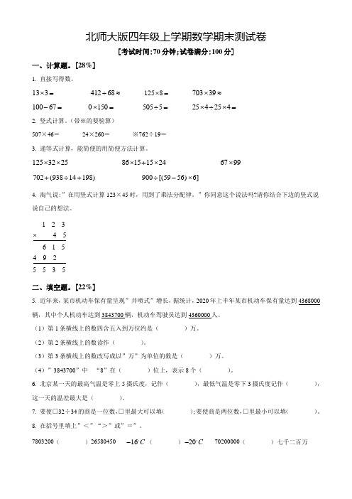 【精品】北师大版数学四年级上学期《期末检测试题》含答案解析