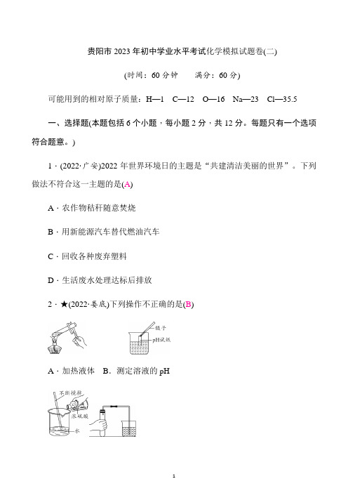 2023年贵州省贵阳市初中学业水平考试化学模拟试题卷(二)