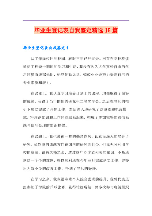 毕业生登记表自我鉴定精选15篇