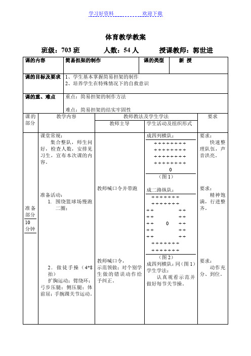 体育教学教案(简易担架的制作)