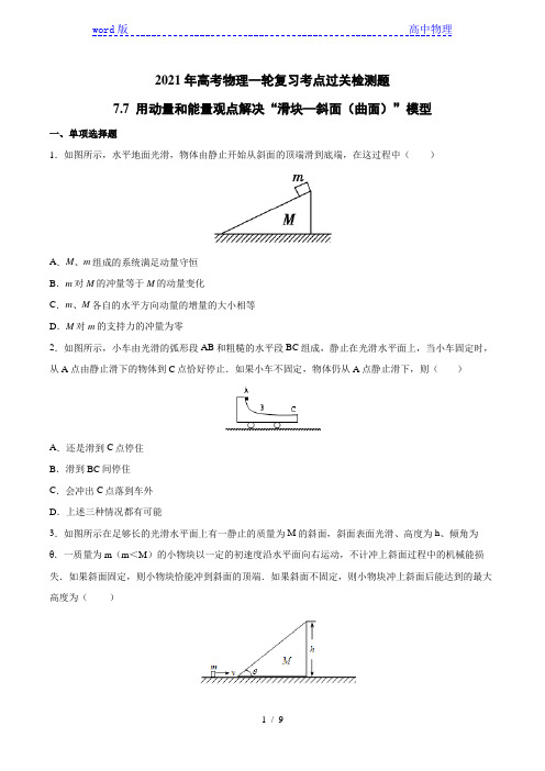 2021年高考物理一轮复习考点过关检测题—7.7用动量和能量观点解决“滑块—斜面(曲面)”模型