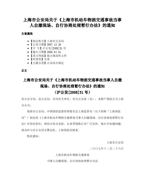 上海市公安局关于《上海市机动车物损交通事故当事人自撤现场、自行协商处理暂行办法》的通知