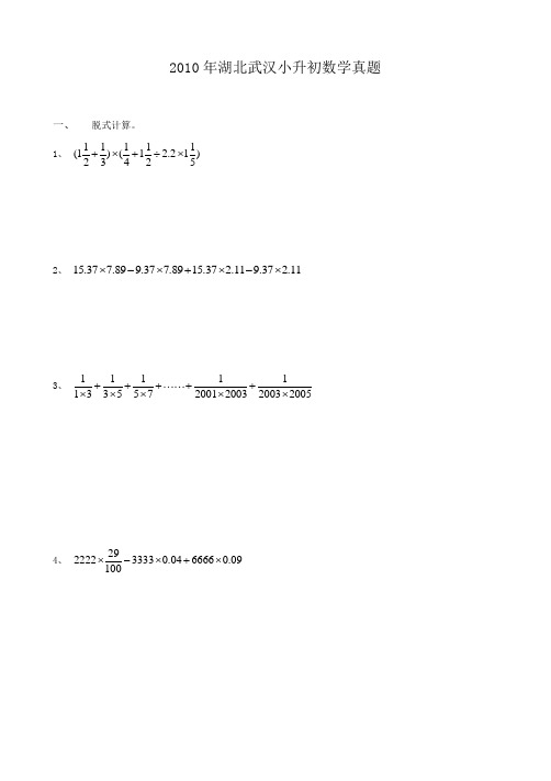 2010年湖北武汉小升初数学真题