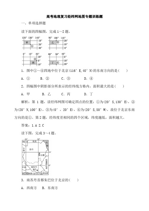 高考地理复习经纬网地图专题训练题