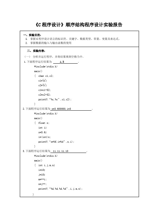 《C程序设计》顺序结构程序设计实验报告