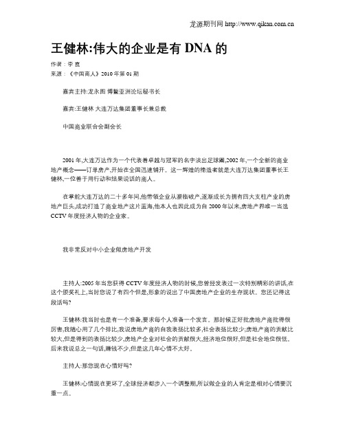 王健林伟大的企业是有DNA的