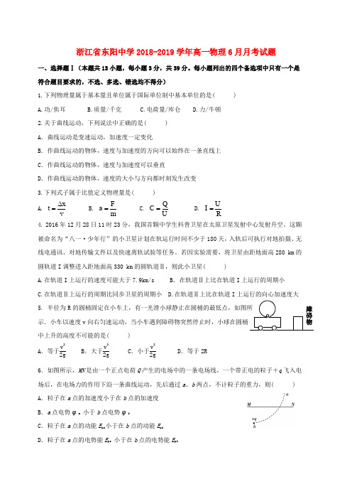 浙江省东阳中学2018-2019学年高一物理6月月考试题