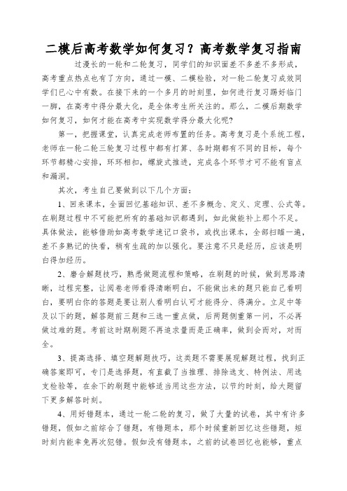 二模后高考数学如何复习？高考数学复习指南