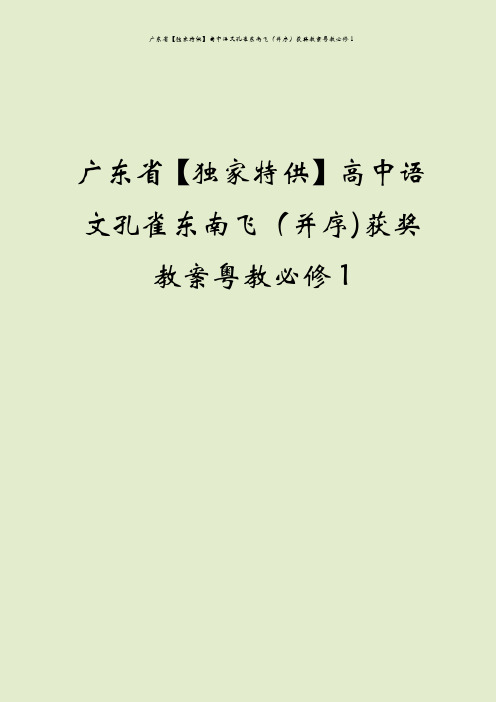 广东省【独家特供】高中语文孔雀东南飞(并序)获奖教案粤教必修1