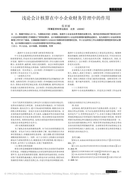 浅论会计核算在中小企业财务管理中的作用