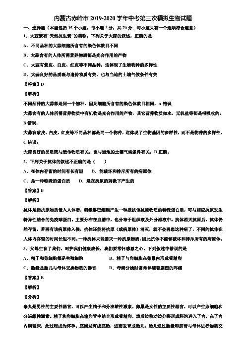 内蒙古赤峰市2019-2020学年中考第三次模拟生物试题含解析