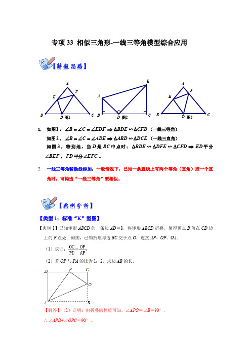 部编数学九年级下册专项33相似三角形一线三等角模型综合应用(解析版)含答案